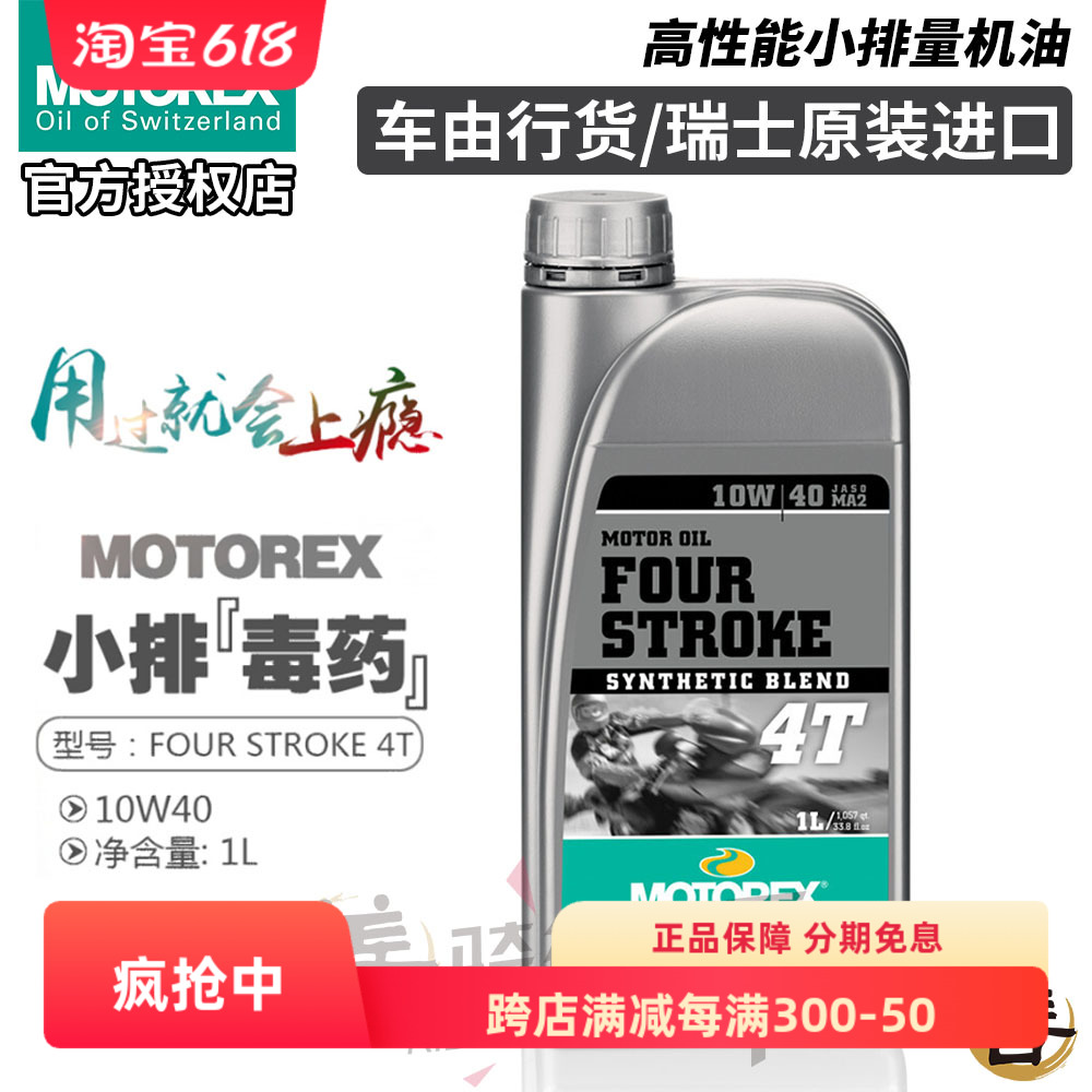 进口MOTOREX小排量元素摩托车机油豪爵铃木本田踏板125挡车通用型
