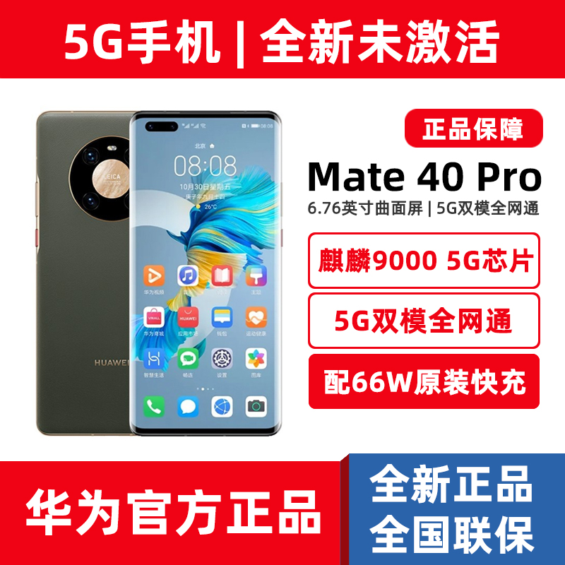 原装正品Huawei/华为 Mate 40 pro 5G麒麟9000芯片mate40系列手机