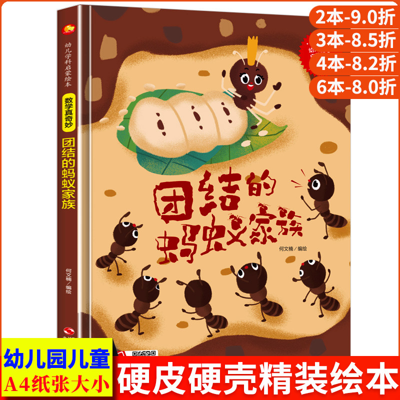 团结的蚂蚁家族 数学真奇妙系列 幼儿园正版书籍小班3-6岁幼儿中班精装阅读大班儿童故事书硬壳硬皮硬面绘本图画书 关于蚂蚁的绘本