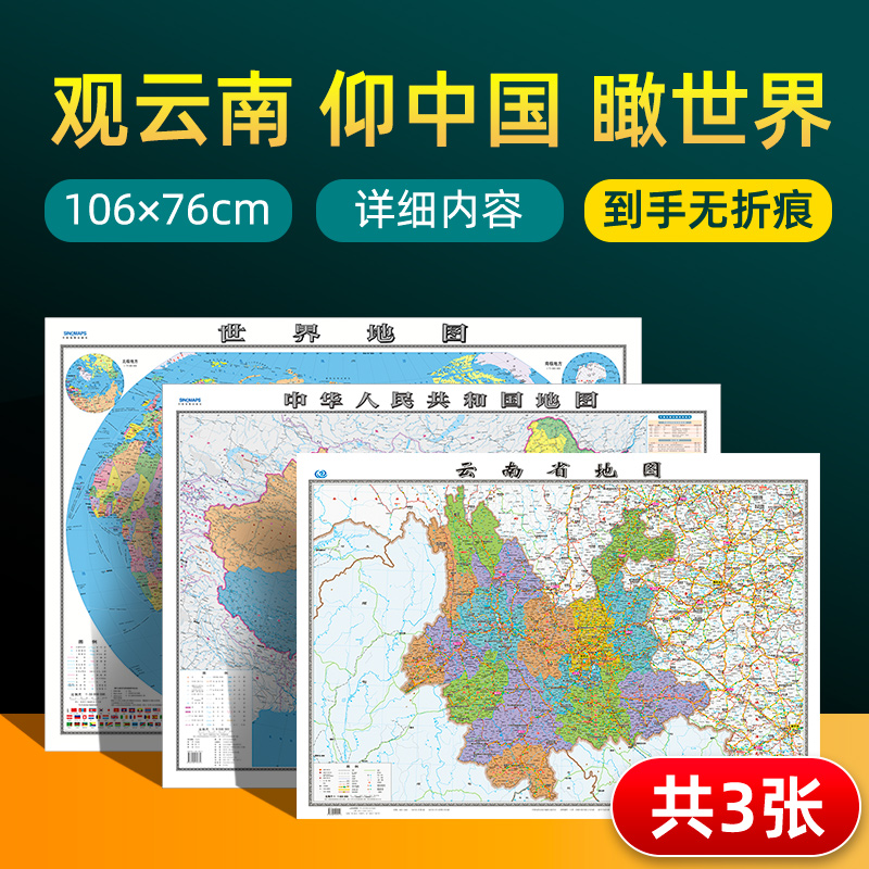 【 共3张】云南省地图2022版和中国地图和世界地图2024版贴图 详细内容 交通旅游参考 高清覆膜防水约106×76厘米 云南地图
