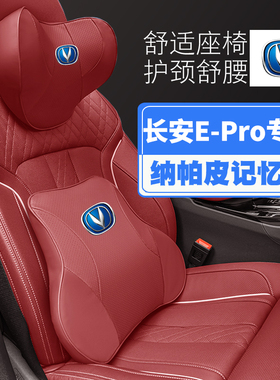 20款长安E-Pro汽车头枕护颈枕座椅护腰靠枕垫车载枕头内饰腰枕靠
