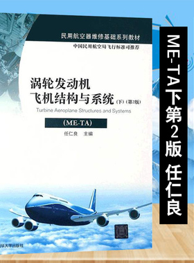 官方正版 涡轮发动机飞机结构与系统ME-TA下第2版 涡轮喷气发动机 民用飞机 飞机构件 教材；涡轮喷气发动机
