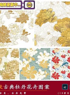 【古典】传统复古手绘植物牡丹花卉印花纹理背景包装图案矢量素材