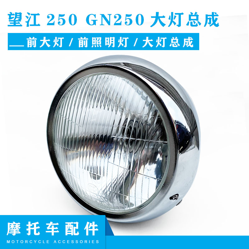 望江250摩托车配件 GN250原装前大灯前照明灯大灯总成