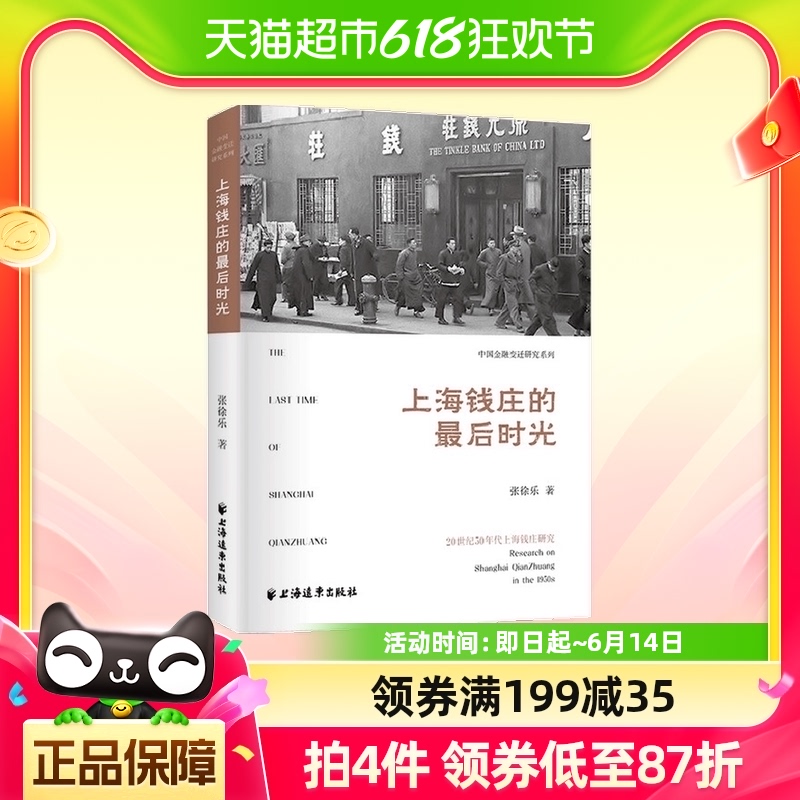 上海钱庄的最后时光 20世纪50年代上海钱庄研究  张徐乐著