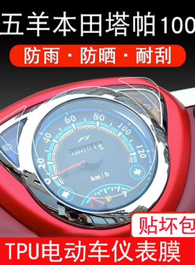 适用五羊本田塔帕100摩托车仪表保护贴膜显示屏幕非钢化膜配件用