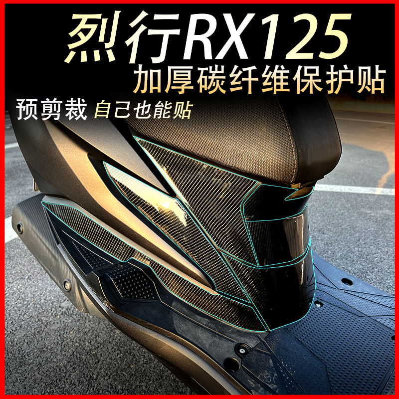 适用本田裂行RX125保护贴纸碳纤维贴膜摩托车贴防磨遮盖划痕改装