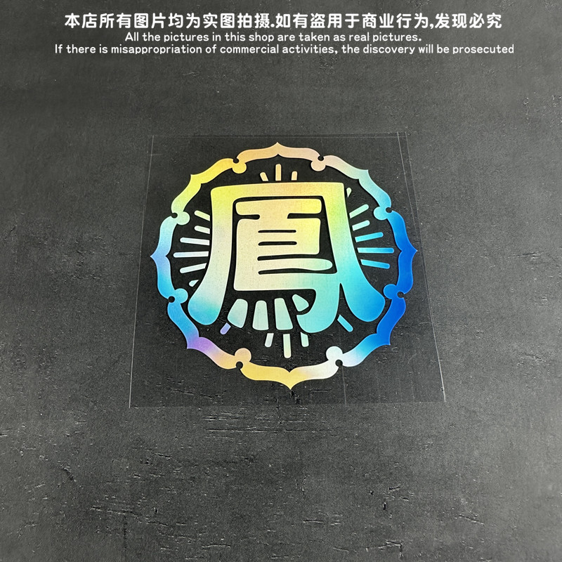 热血高校之凤仙标志logo贴纸汽车电动车电频车电脑箱包贴纸防水贴