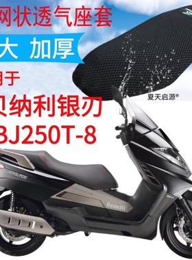 适用贝纳利银刃BJ250T-8大型踏板摩托车座套加厚3D网状防晒坐垫套