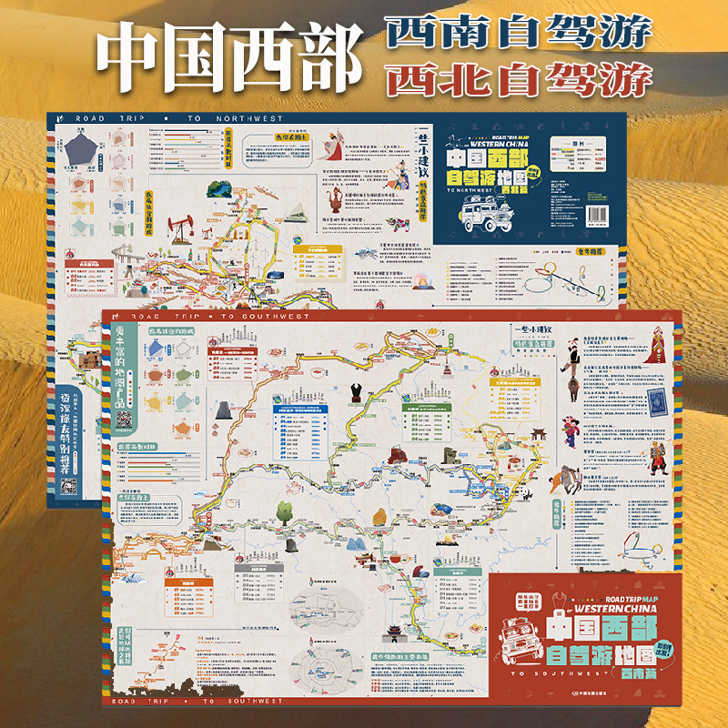 2024中国西部自驾游地图【 西北篇+西南篇】 旅游攻略 自驾游路线规划 新疆西藏城市地图 高速公路