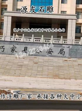 石雕青石装饰壁画浮雕雕刻中国人民警察大型户外青石背景墙可定做
