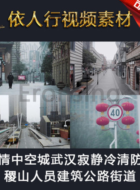 LED素材大屏幕舞台视频背景素材 疫情中空城武汉寂静冷清防控街道