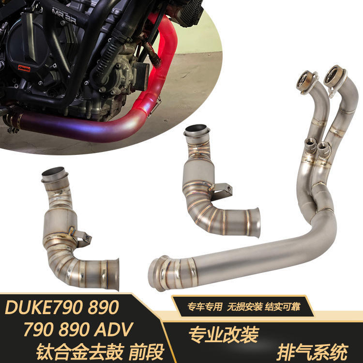 适用摩托车KTM DUKE790 890ADV改装中段排气管去回压包去消音中鼓