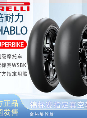 倍耐力摩托车轮胎DIABLO SUPERBIKE世界超级摩托车锦标赛指定轮胎