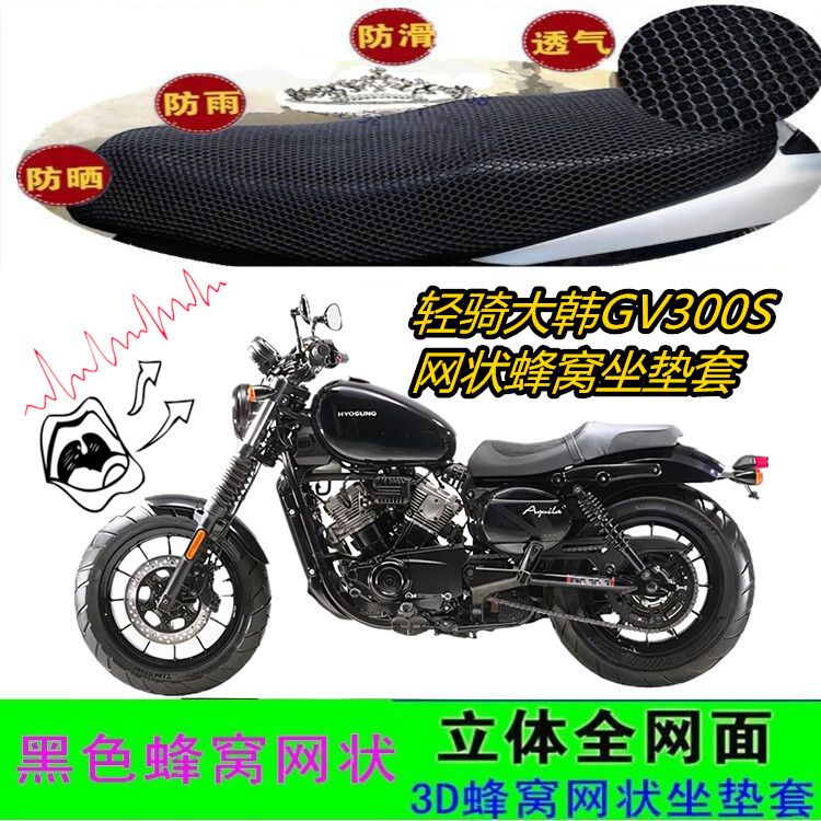 适用轻骑大韩GV300S摩托车坐垫套网状3D蜂窝防晒水防滑座包套配件
