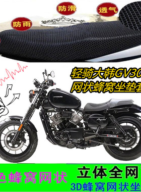 适用轻骑大韩GV300S摩托车坐垫套网状3D蜂窝防晒水防滑座包套配件