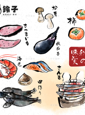 手绘水彩毛笔画日本料理蔬菜食材插画PS菜单设计配图AI矢量素材