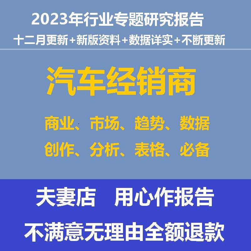 2023年中国汽车经销商行业调研分析报告发展报告数据市场调研前景