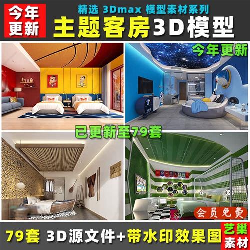 民宿酒店宾馆森林卡通主题套房客房情趣房3D模型效果图3DMAX模型