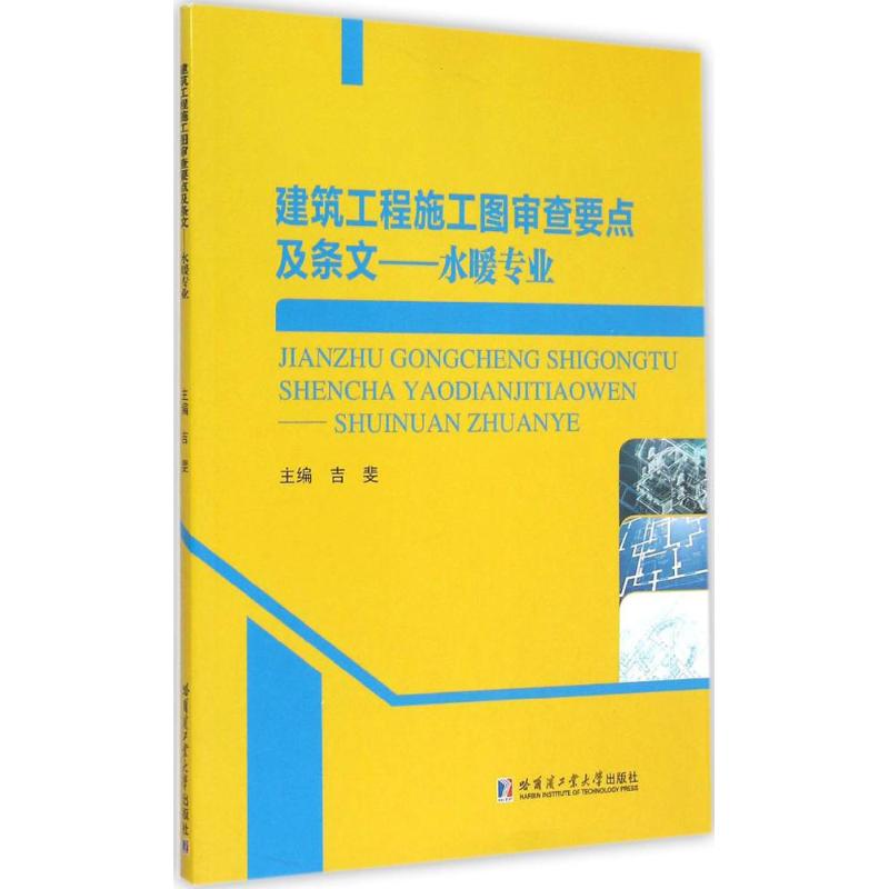 建筑工程施工图审查要点及条文 哈尔滨工业大学出版社 新华书店正版书籍