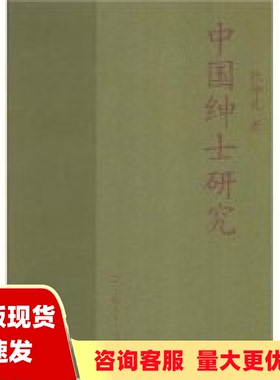 【正版书包邮】中国绅士研究张仲礼上海人民出版社