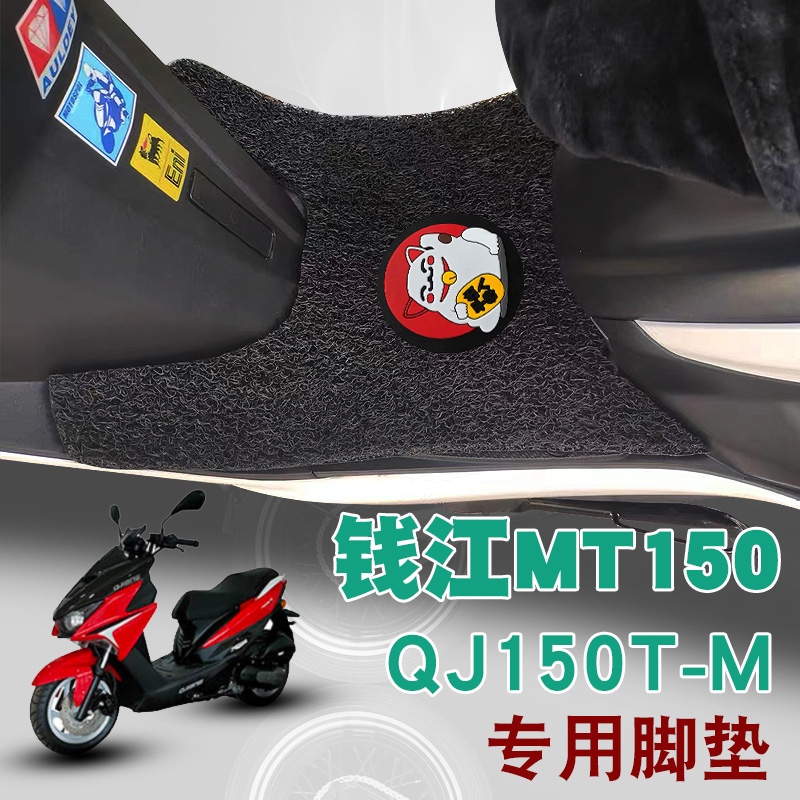 适用钱江MT150新款摩托车脚垫踏板车防水脚踏板丝圈脚垫 QJ150T-M