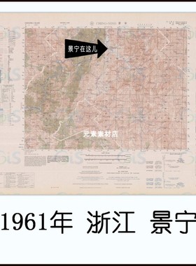 1961年浙江景宁老地图 村庄道路地名查找 高清电子版素材JPG格式