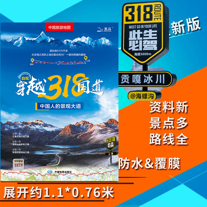 【49元版】2023自驾穿越318国道 川藏线 西部自驾旅游攻略 约1.1米*0.8米 景观公路中国旅游地图318自驾中国人的景观大道上海拉萨
