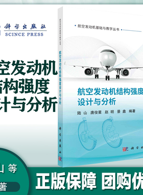 航空发动机结构强度设计与分析  陆山等  科学出版社
