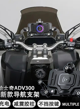 适用三阳哈士奇ADV300 摩托车改装 无线充电手机架  减震导航支架