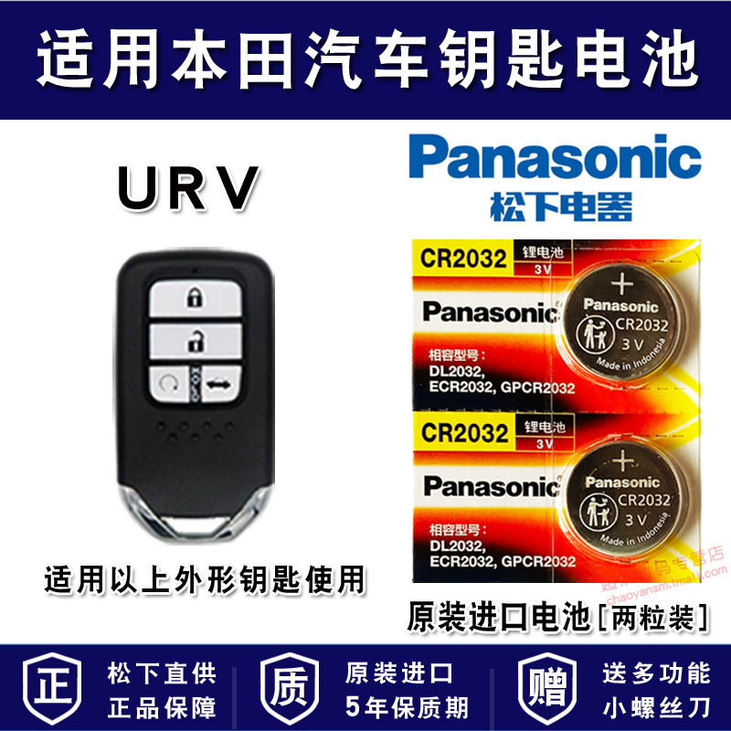 适用于东风本田URV UR-V汽车钥匙电池原装CR2032原厂专用遥控器UV松下纽扣电子2017 2020款1.5T 198马力