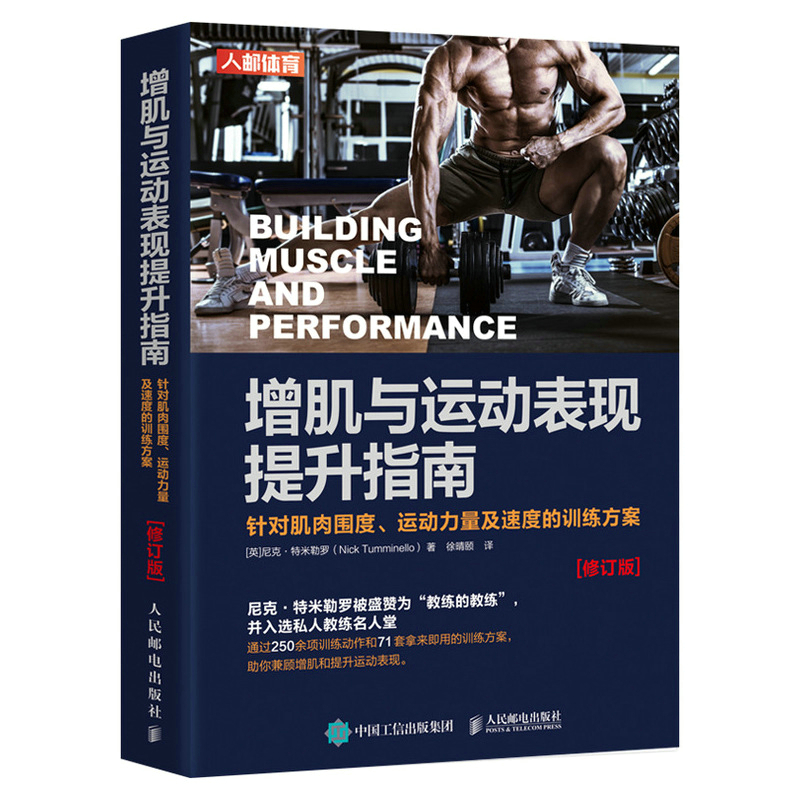 增肌与运动表现提升指南 针对肌肉围度运动力量及速度的训练方案 修订版 肌肉力量训练原理教程书籍