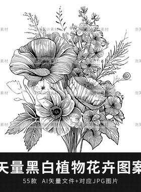 矢量AI手绘创意黑白植物花卉叶子花纹线稿图案插画装饰设计素材