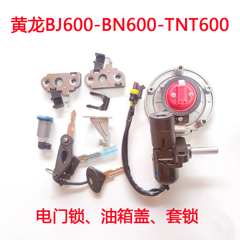 适用于钱江黄龙BJ600GS套锁贝纳利BN600摩托车油箱盖电门锁全车锁