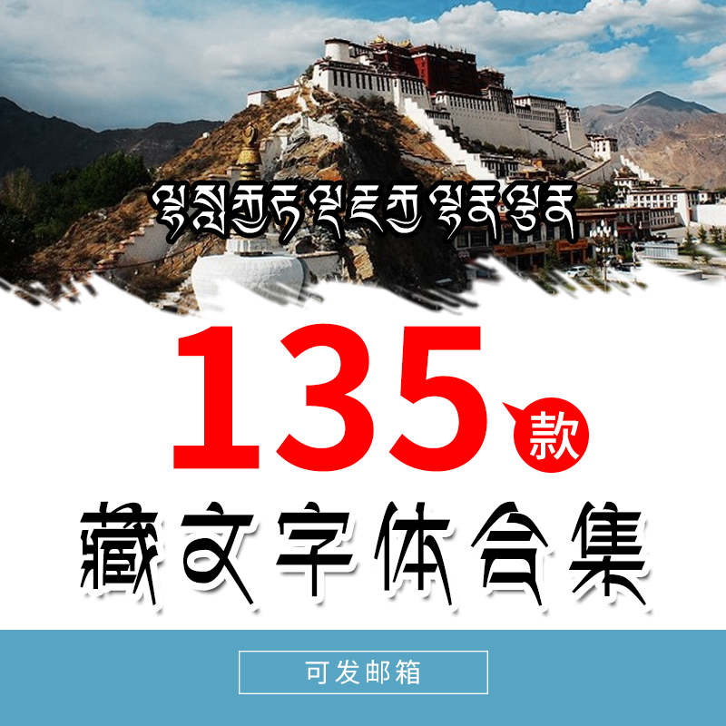 藏文字体包中国风复古典梵文个性字体集ps美工logo设计素材库下载