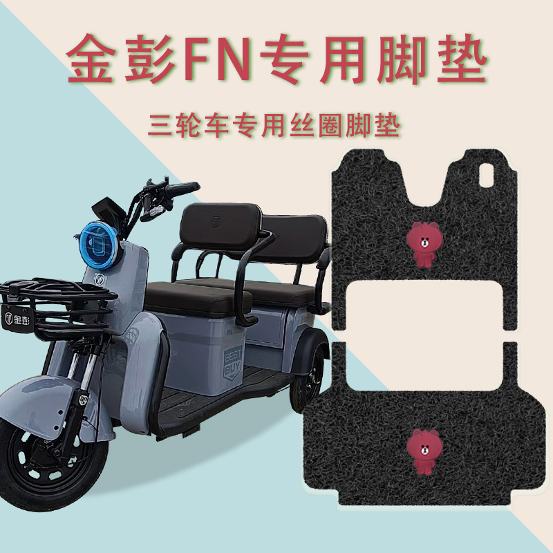 适用金彭FN电动三轮车脚垫防水防滑踏板垫丝圈脚踏垫JP800DZK-12A