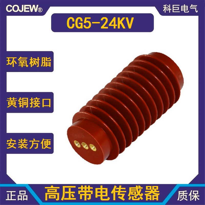 传感器CG5-24Q/110x210户内高压带电显示装置110X225带铜芯传感器
