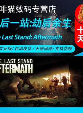 PC steam正版 中文游戏 最后一站:劫后余生 The Last Stand: Aftermath 僵尸 后末日 轻度 Rogue 生存 射击