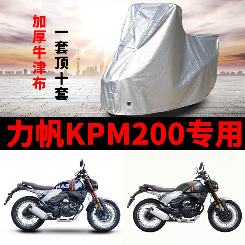 力帆KPM200摩托车专用防雨防晒加厚遮阳防尘牛津布车衣车罩车套