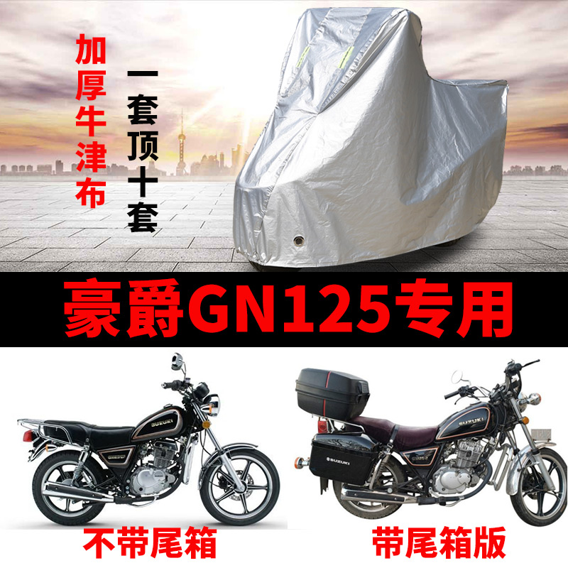 适用豪爵GN125摩托车专用防尘防晒防雨水加厚牛津布遮阳车衣车罩