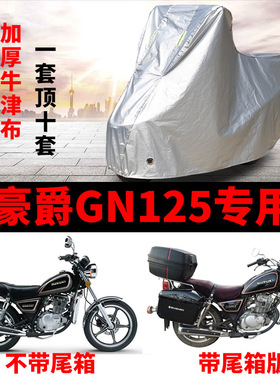 适用豪爵GN125摩托车专用防尘防晒防雨水加厚牛津布遮阳车衣车罩