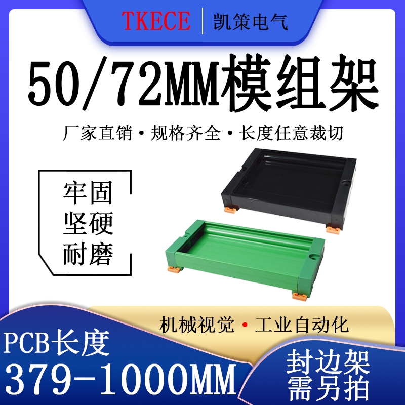 PCB模组架50MM/72MM 导轨安装线路板底座裁任意长度 PCB长379-1M