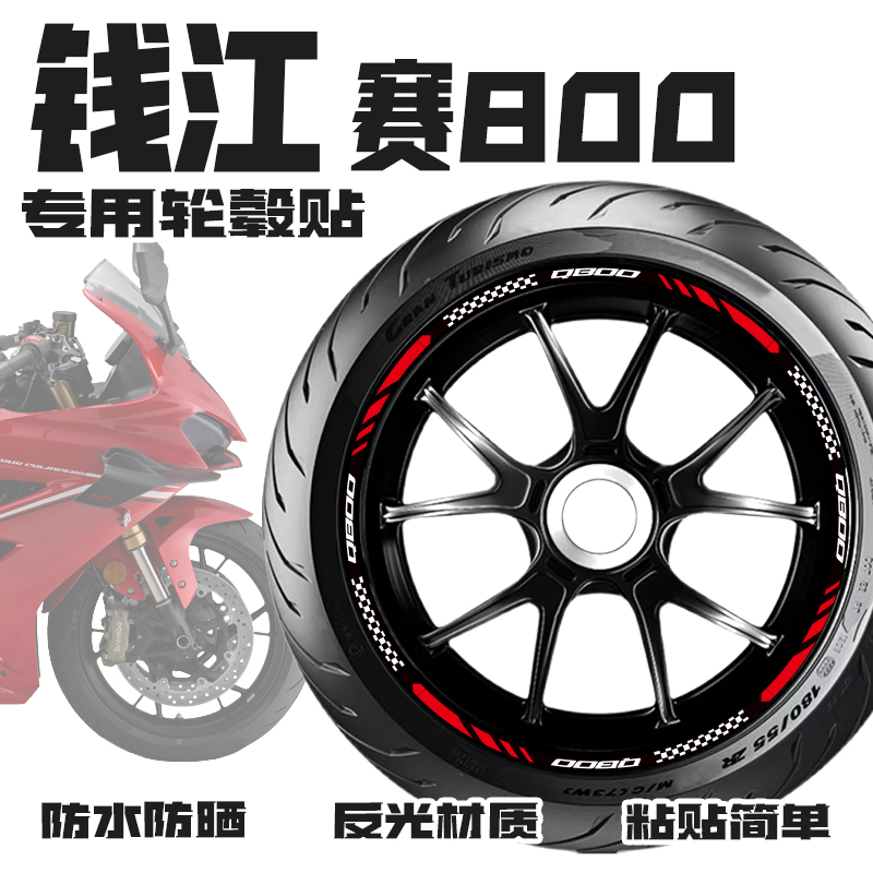 适用钱江赛800轮毂贴纸摩托车改装车轮钢圈字母贴花贴膜配件