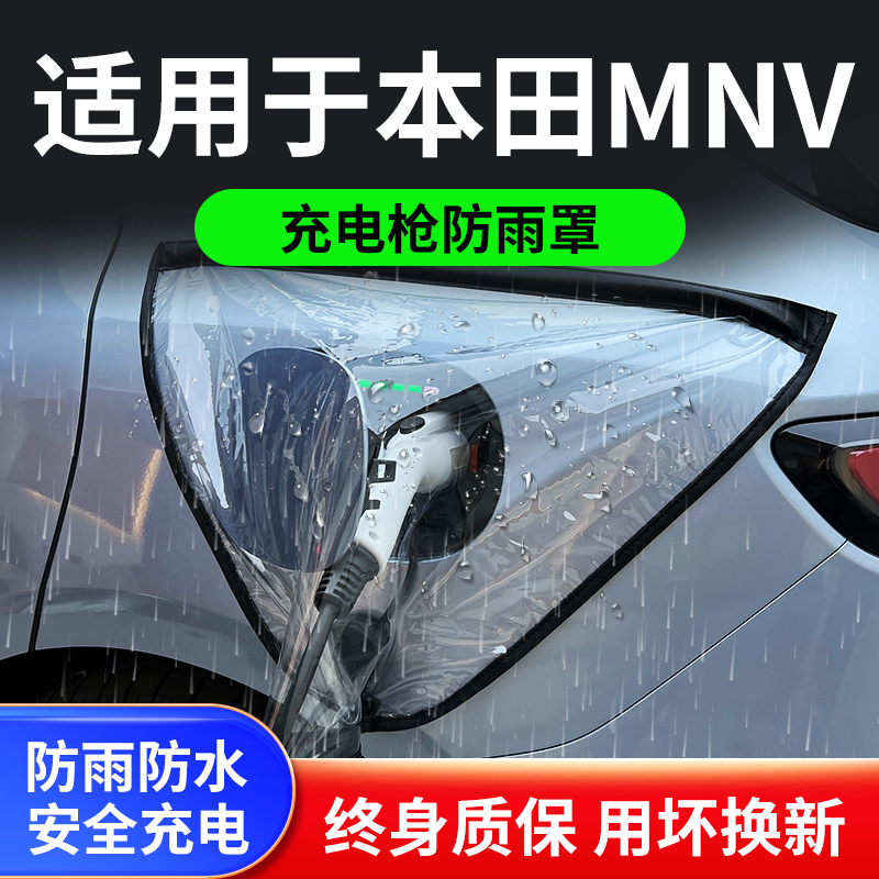 适用于本田MNV新能源汽车充电枪器桩口头防雨罩户外遮雨防水家用