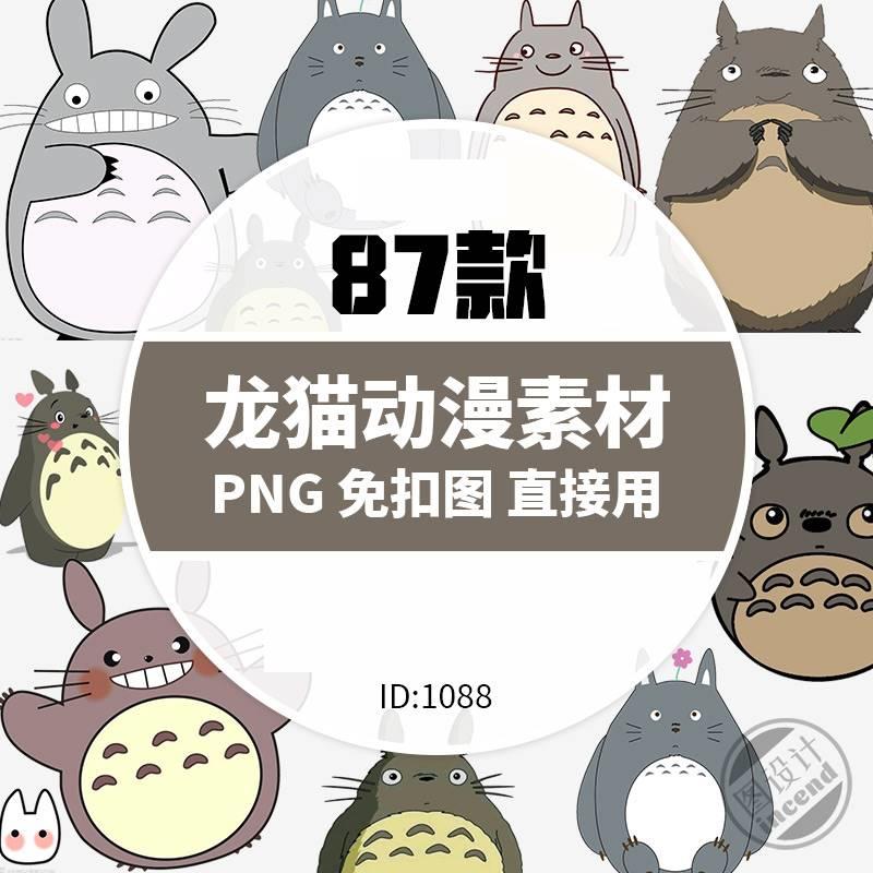 卡通动画龙猫PNG透明背景PS免抠图片龙猫PPT小报图案素材