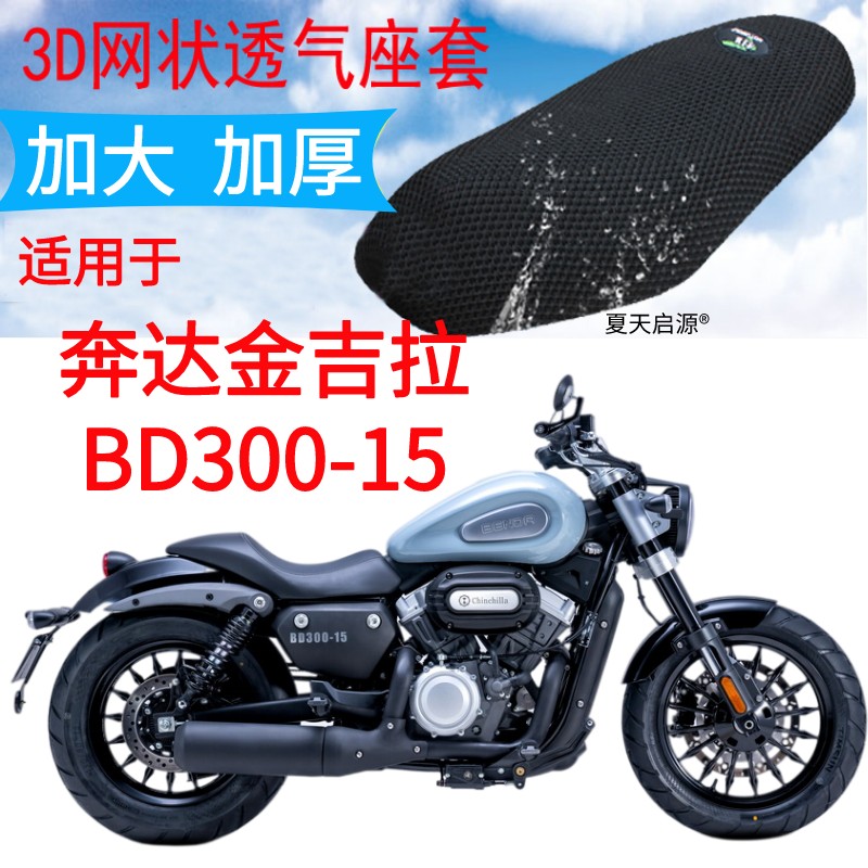 适用奔达金吉拉BD300-15摩托车座套新品加厚网状防晒坐垫套包邮V2