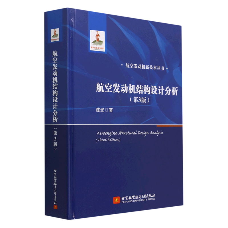 航空发动机结构设计分析(第3版)(精)/航空发动机新技术丛书