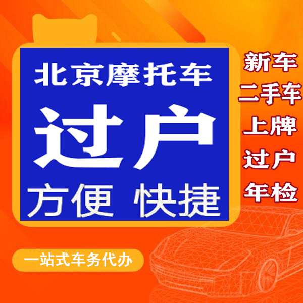 北京新车二手摩托车过户年检免排队全程代办一站式服务可上门服务