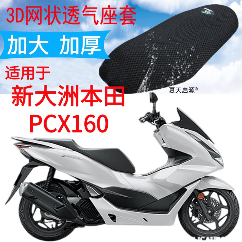 适用新大洲本田PCX160大踏板摩托车坐垫套新品加厚3D网状防晒座套