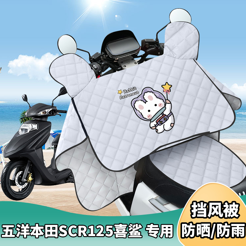 摩托车挡风被五洋本田SCR125喜鲨夏季防晒罩遮阳防风四季通用薄款